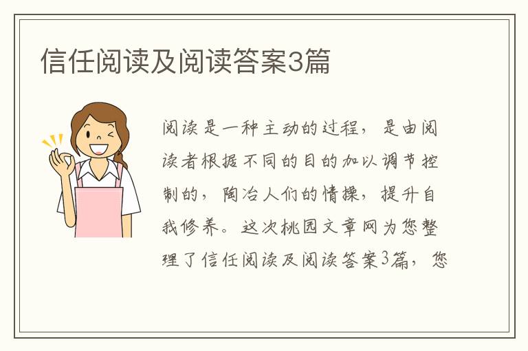 信任阅读及阅读答案3篇