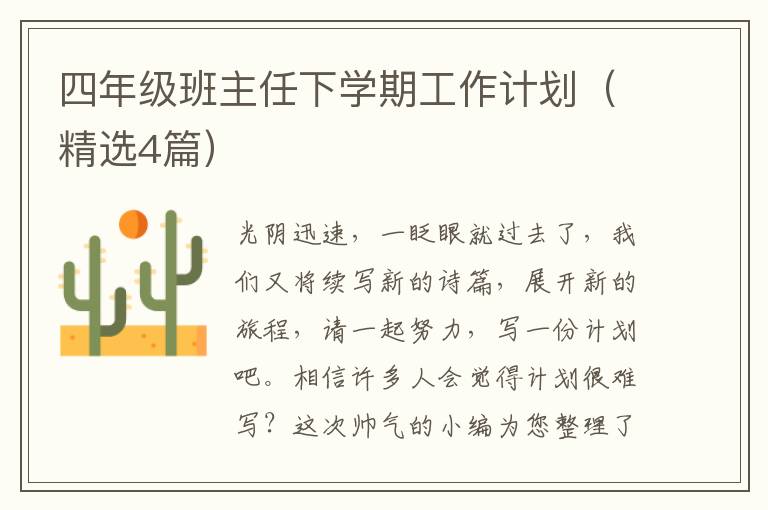 四年级班主任下学期工作计划(精选4