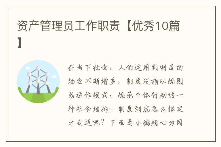 资产管理员工作职责【优秀10篇】