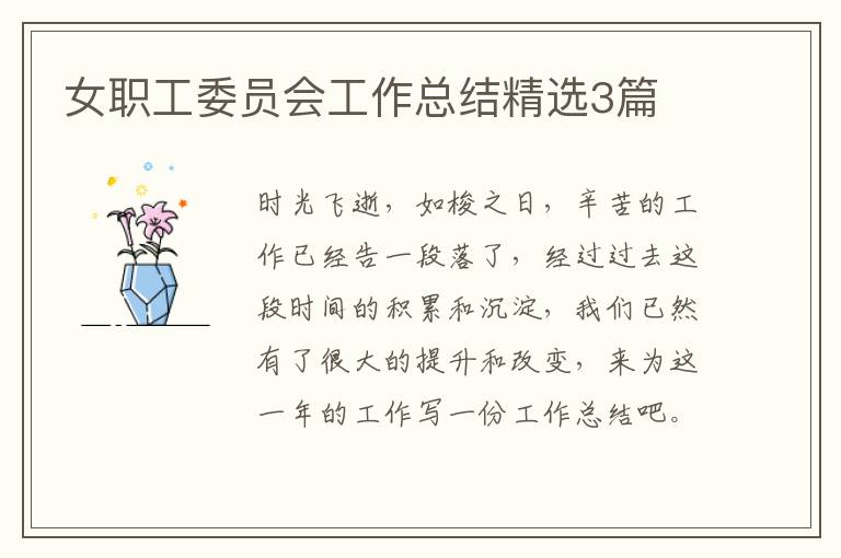女职工委员会工作总结精选3篇