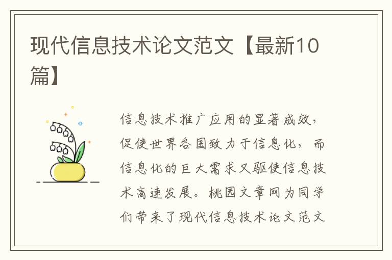 现代信息技术论文范文【最新10篇】