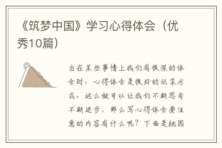 《筑梦中国》学习心得体会(优秀10篇