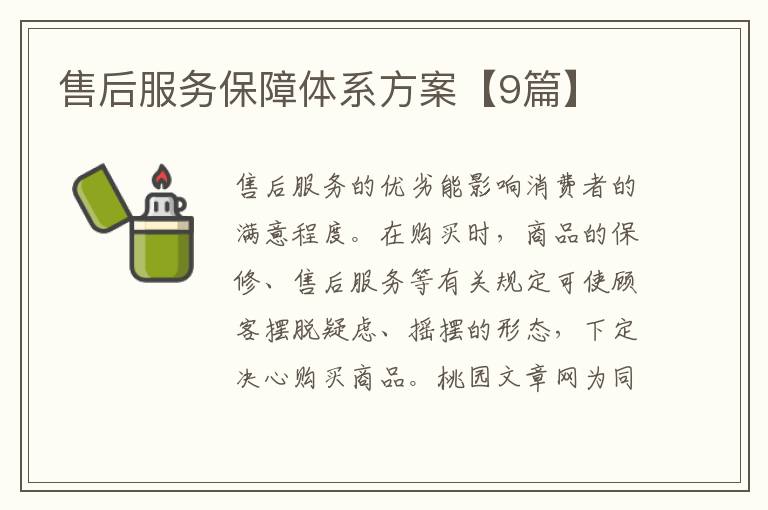 售后服务保障体系方案【9篇】