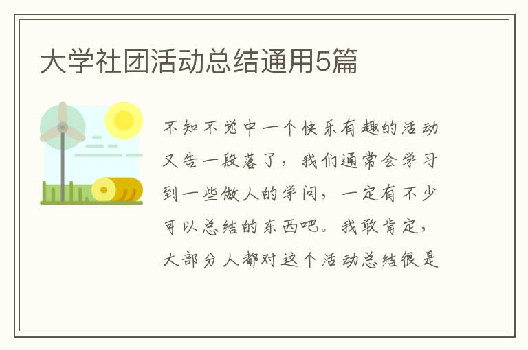 大学社团活动总结通用5篇