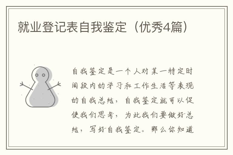 就业登记表自我鉴定(优秀4篇)