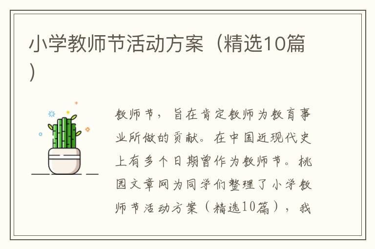 小学教师节活动方案(精选10篇)