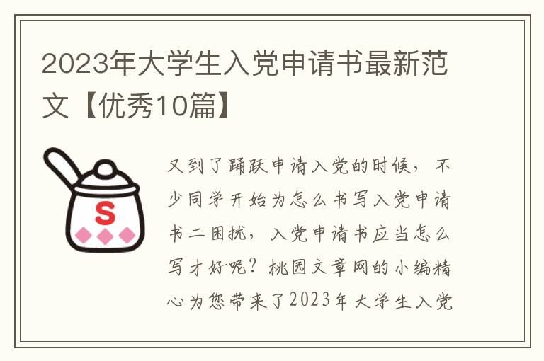 2023年大学生入党申请书最新范文【