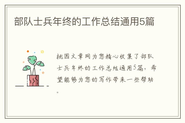 部队士兵年终的工作总结通用5篇