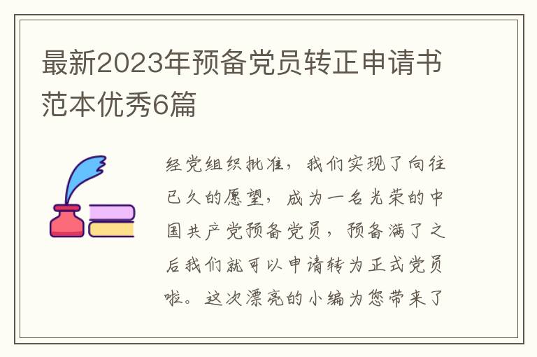 最新2023年预备党员转正申请书范本