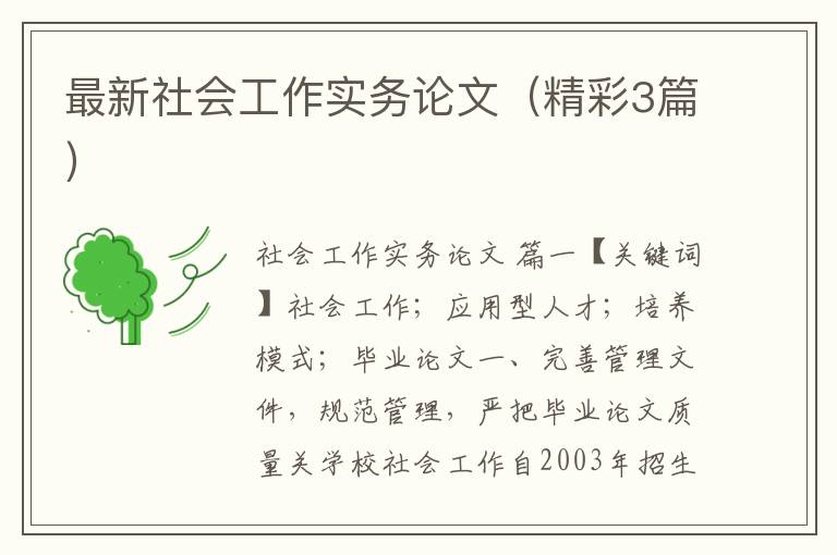 最新社会工作实务论文(精彩3篇)