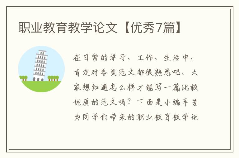 职业教育教学论文【优秀7篇】