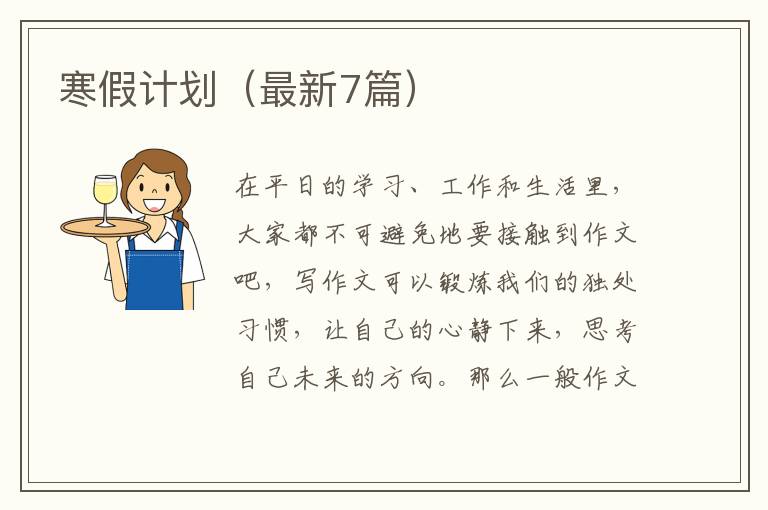 寒假计划（最新7篇）
