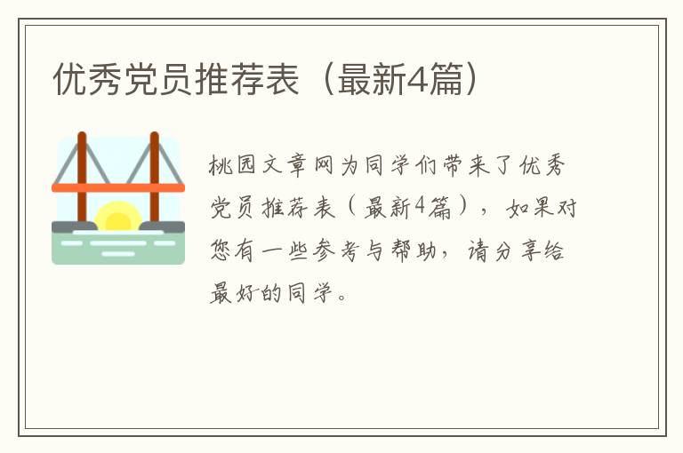 优秀党员推荐表（最新4篇）