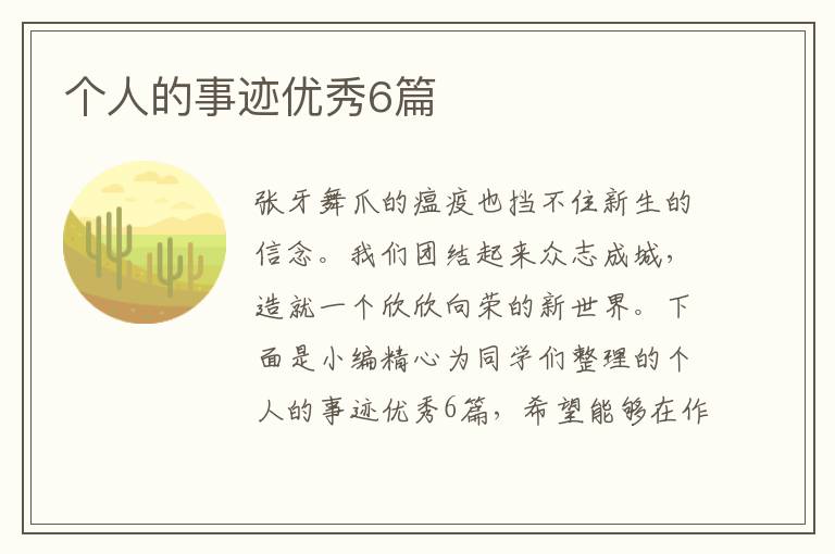 个人的事迹优秀6篇