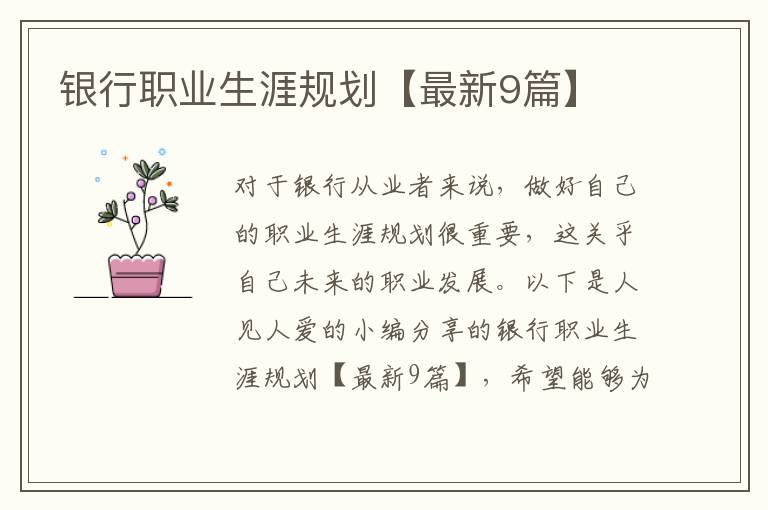 银行职业生涯规划【最新9篇】