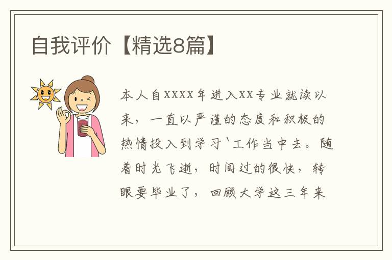 自我评价【精选8篇】