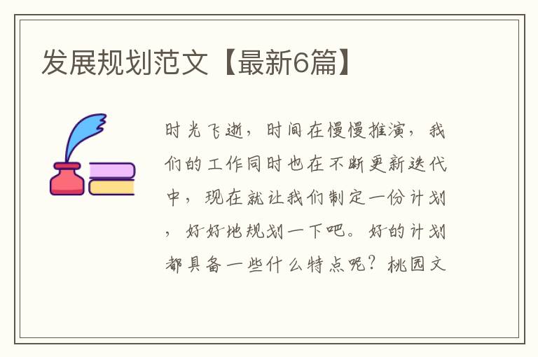 发展规划范文【最新6篇】