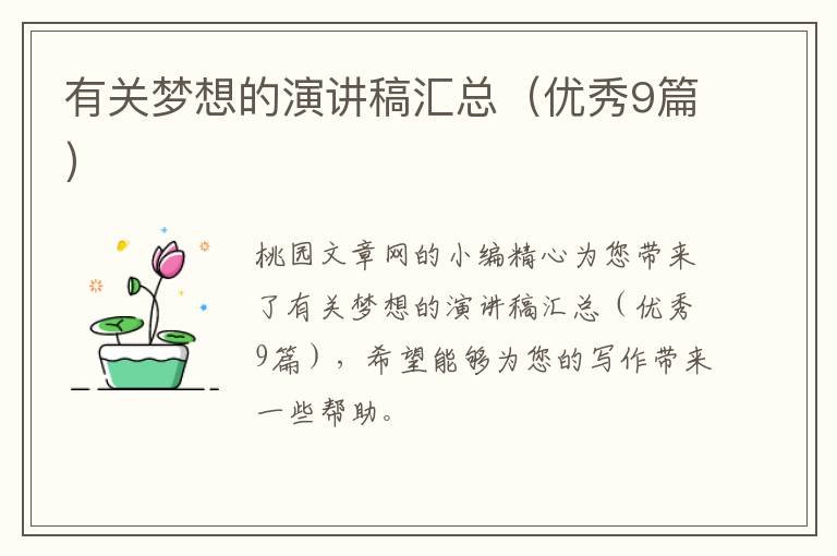 有关梦想的演讲稿汇总（优秀9篇）
