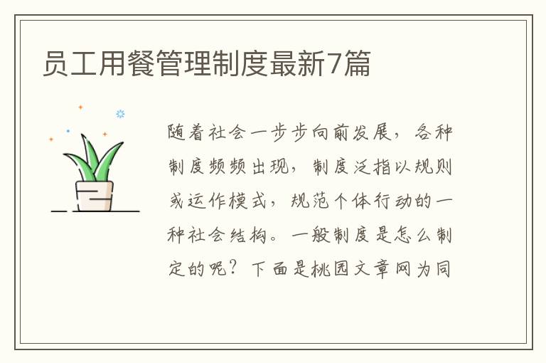员工用餐管理制度最新7篇