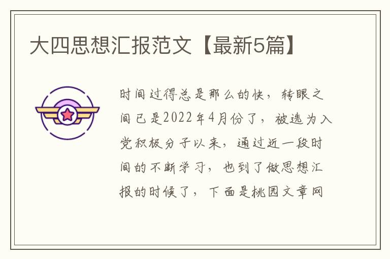 大四思想汇报范文【最新5篇】