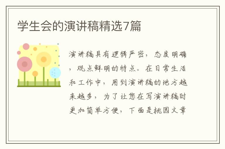 学生会的演讲稿精选7篇
