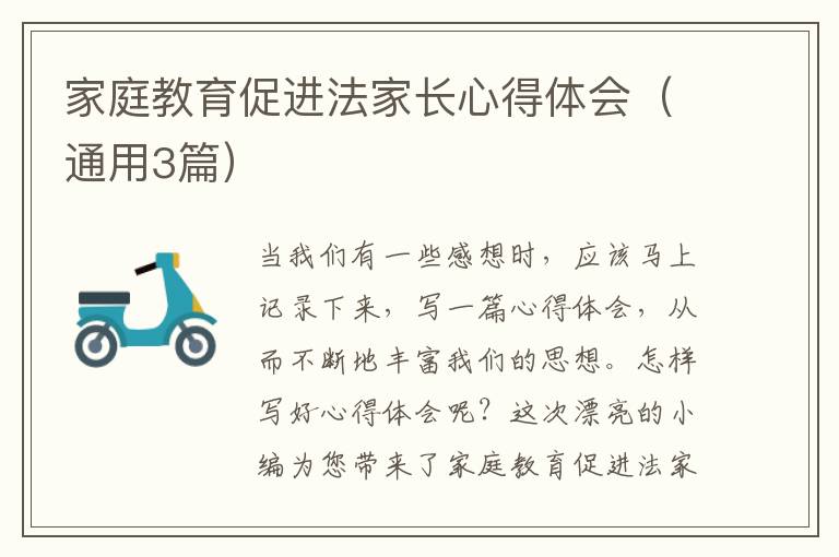 家庭教育促进法家长心得体会(通用3
