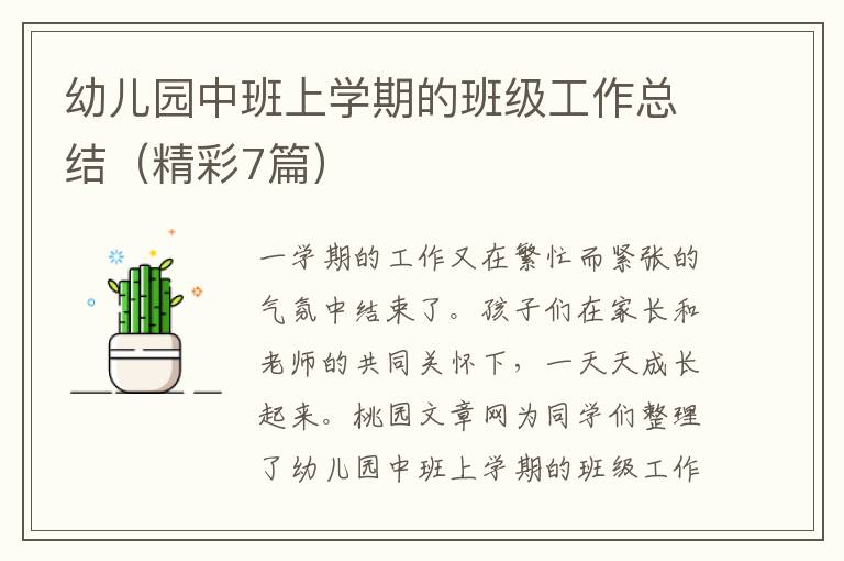 幼儿园中班上学期的班级工作总结(精