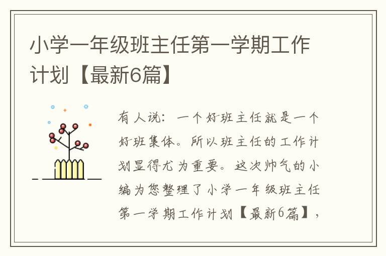 小学一年级班主任第一学期工作计划