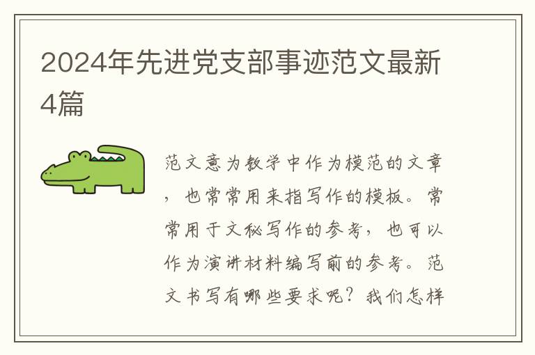 2024年先进党支部事迹范文最新4篇