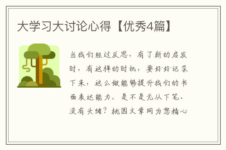 大学习大讨论心得【优秀4篇】