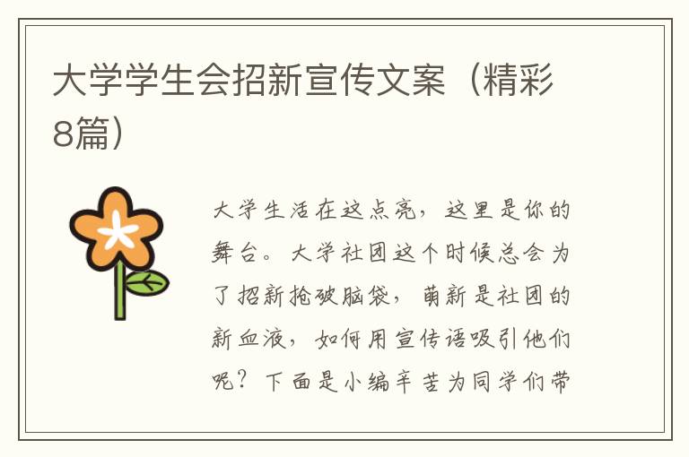 大学学生会招新宣传文案（精彩8篇）