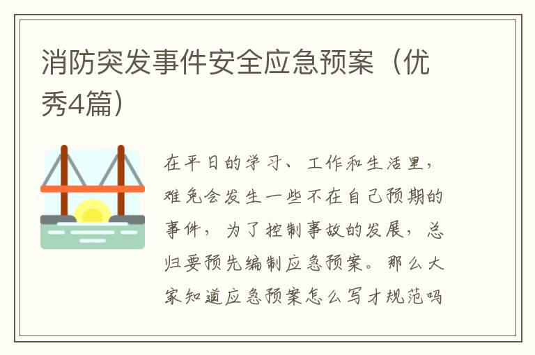 消防突发事件安全应急预案(优秀4篇)