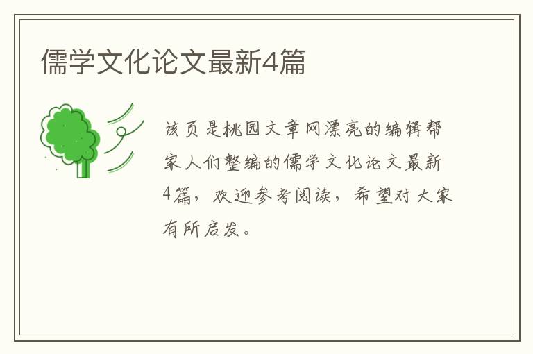 儒学文化论文最新4篇