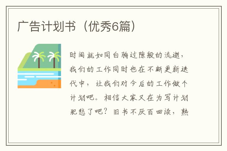 广告计划书(优秀6篇)