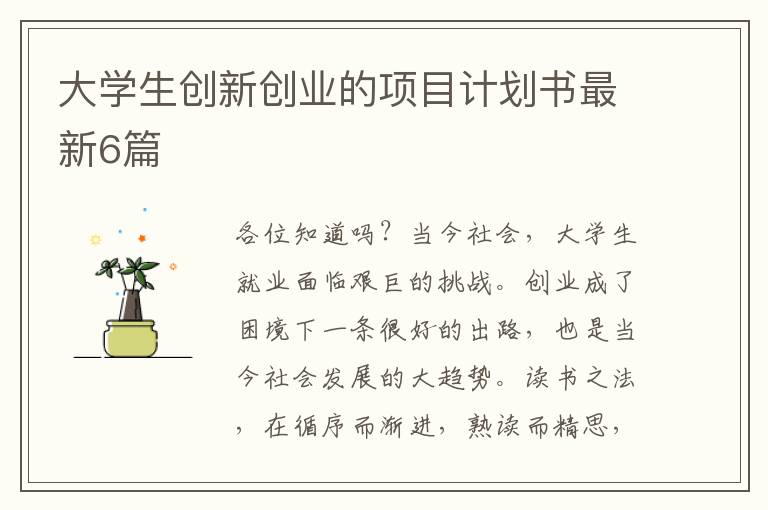 大学生创新创业的项目计划书最新6