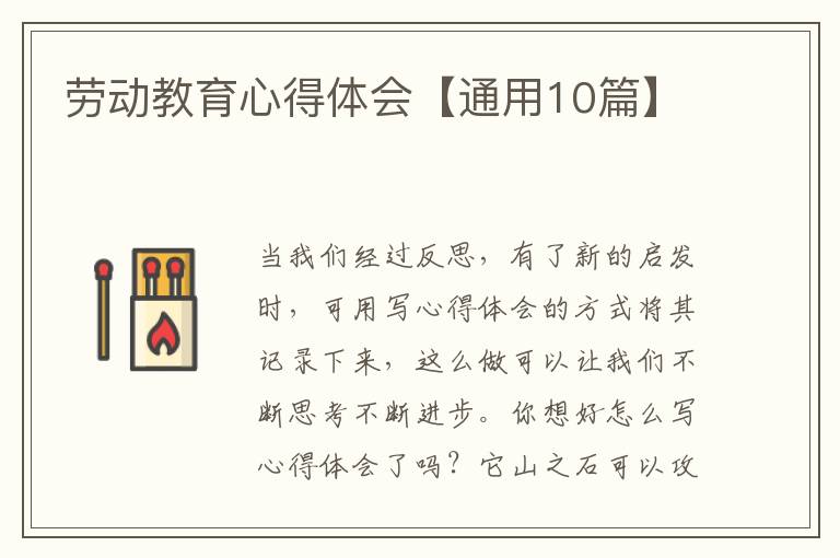 劳动教育心得体会【通用10篇】