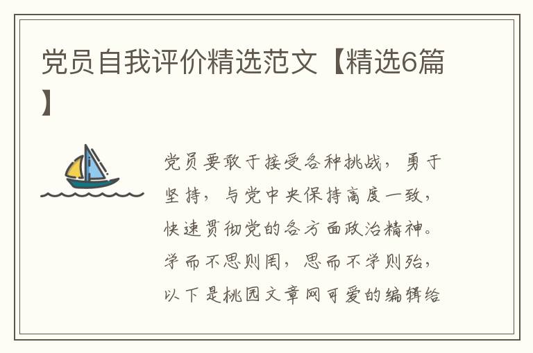 党员自我评价精选范文【精选6篇】