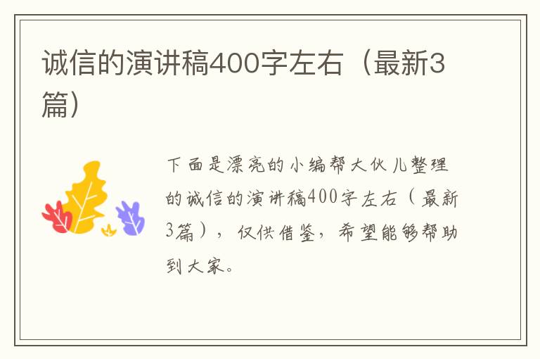 诚信的演讲稿400字左右（最新3篇）