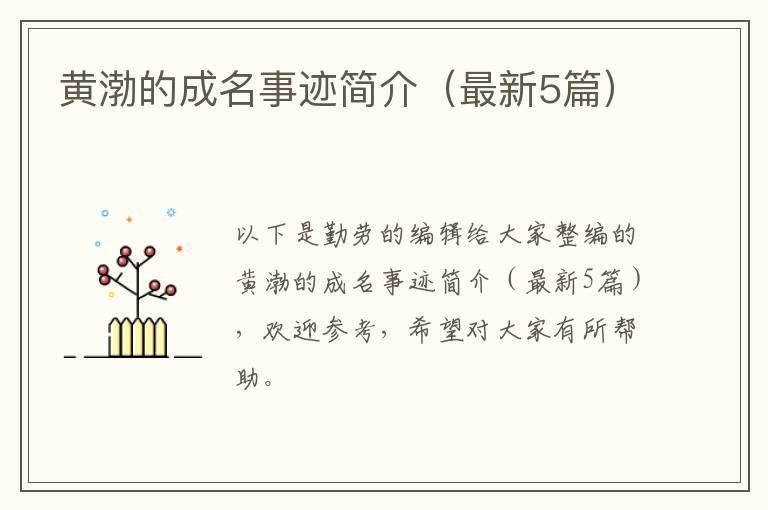 黄渤的成名事迹简介（最新5篇）