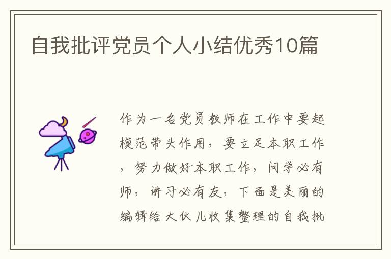自我批评党员个人小结优秀10篇