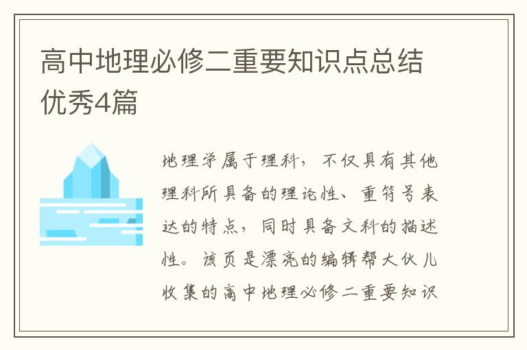 高中地理必修二重要知识点总结优秀