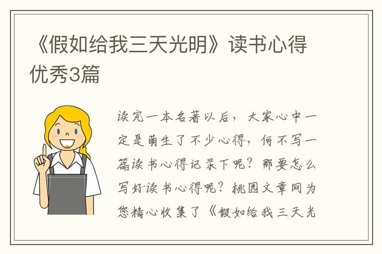 《假如给我三天光明》读书心得优秀