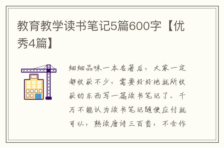 教育教学读书笔记5篇600字【优秀4