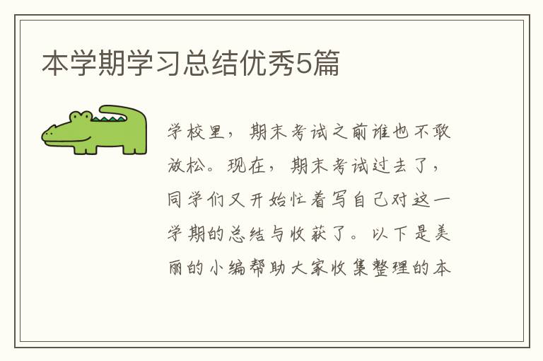 本学期学习总结优秀5篇