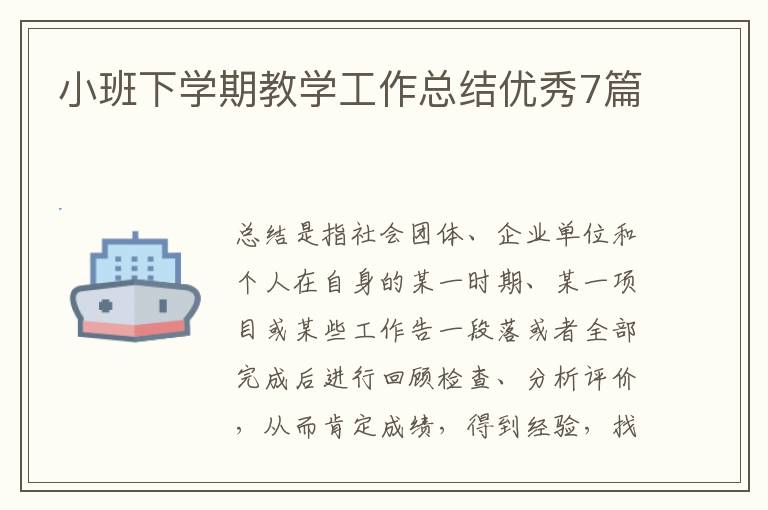 小班下学期教学工作总结优秀7篇