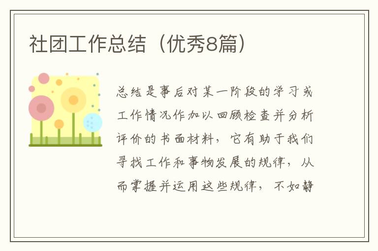 社团工作总结(优秀8篇)