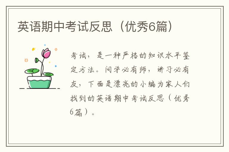 英语期中考试反思（优秀6篇）