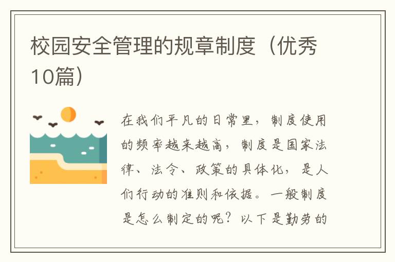校园安全管理的规章制度（优秀10篇）