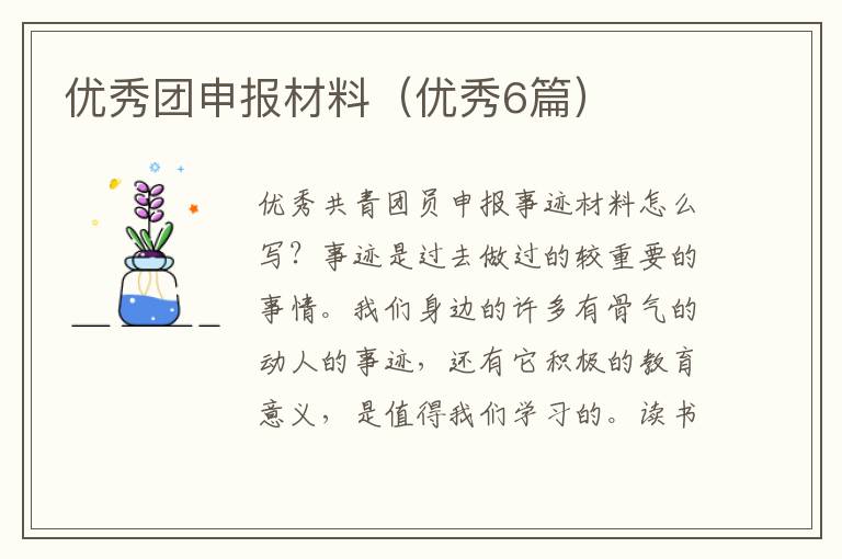优秀团申报材料（优秀6篇）
