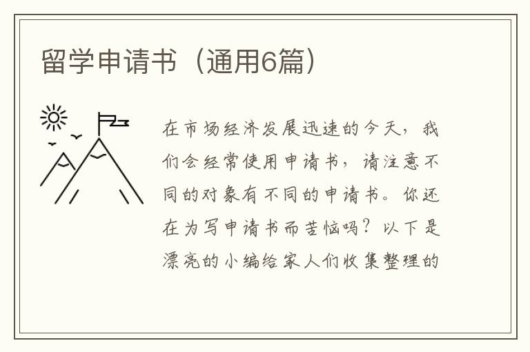 留学申请书（通用6篇）